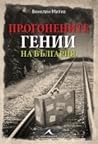 Прогонените гении на България Прогонените гении на България