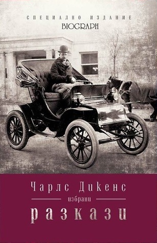 Избрани разкази (Специално издание Biograph, #4)