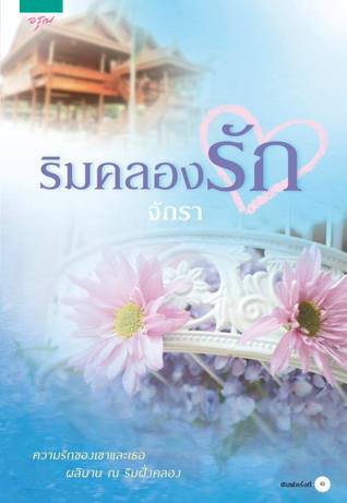 ริมคลองรัก (Paperback)