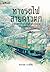 ทางรถไฟสายดาวตก