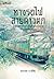 ทางรถไฟสายดาวตก by ทรงกลด บางยี่ขัน