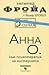 5-те случая: Анна О.