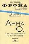 5-те случая: Анна О.