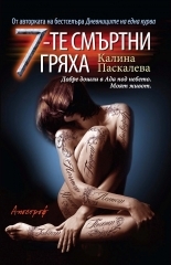 7–те смъртни гряха (Paperback)