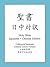 Holy Bible Japanese and Simplified Chinese Edition (Japanese Edition)