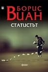 Статистът