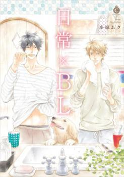 日常×BL [Nichijo×BL]