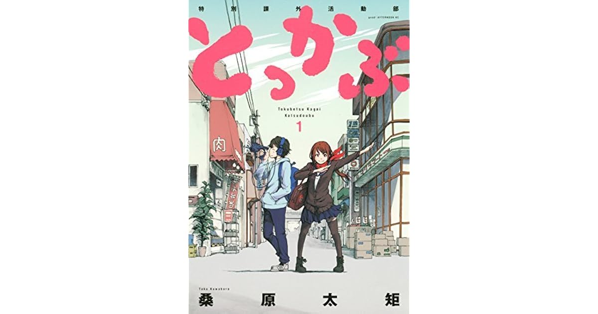 とっかぶ 1 By Taku Kuwabara