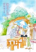 海月と私（２） (アフタヌーンコミックス)