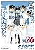 おおきく振りかぶって（２６）