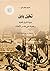 تخيّل بابل: مدينة الشرق الق...
