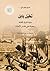 تخيّل بابل: مدينة الشرق القديمة وحصيلة مئتي سنة من الأبحاث