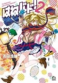 はねバド！ 2