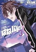 はねバド！ 3