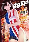 はねバド！ 4