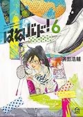 はねバド！ 6