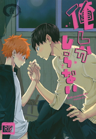 俺しかしらない [Ore shika shiranai]