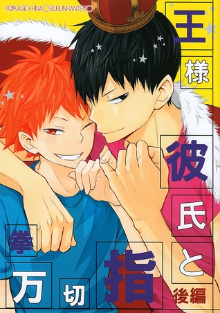 王様彼氏と指切拳万-後編 [Ōsama kareshi to yubikirigenman 2]