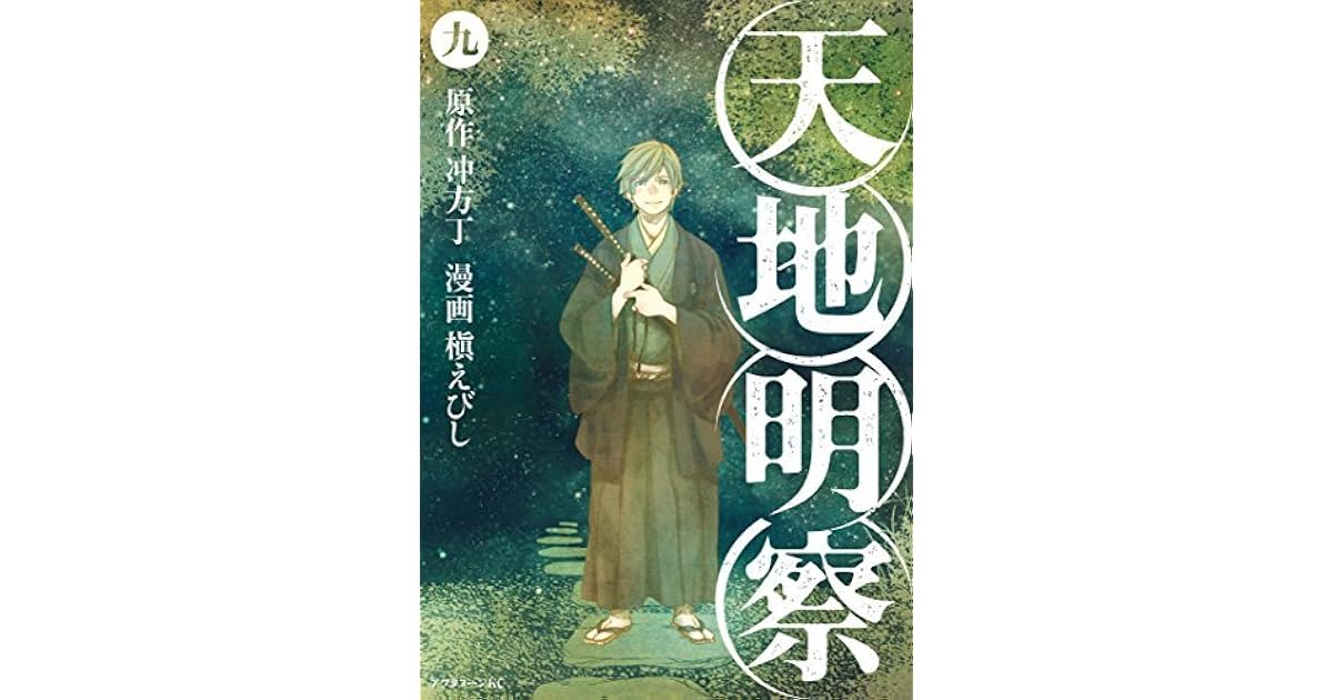 天地明察 ９ By 冲方 丁