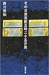 その日東京駅五時二十五分発 その日東京駅五時二十五分発