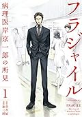 フラジャイル 病理医岸京一郎の所見 [Fragile: Byōrii Kishi Keiichirō