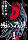 悪の教典（９）