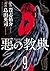 悪の教典（９）