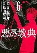 悪の教典（６）