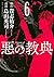 悪の教典（６）