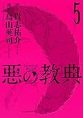 悪の教典（５）