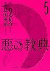 悪の教典(5) 悪の教典(5)