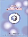 مقدمات جامعه شناسی by منوچهر محسنی