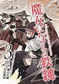 魔女に与える鉄鎚 3巻 (デジタル版ガンガンコミックスJOKER)