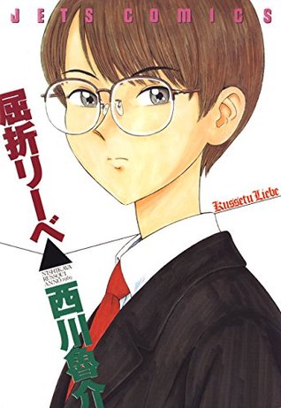 屈折リーベ By 西川魯介