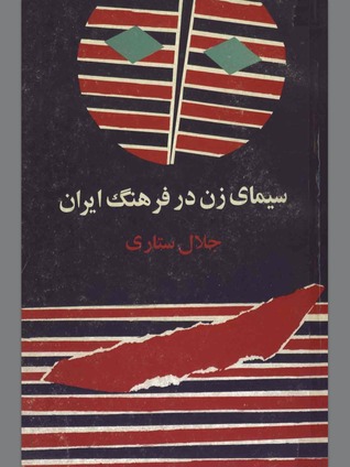 سيماى زن در فرهنگ ايران (Unknown Binding)