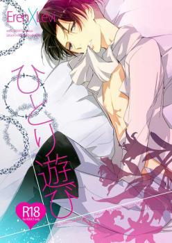 Shingeki no Kyojin dj - ひとり遊び [Hitori Asobi | Alone Play]