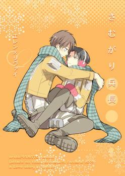 Shingeki no Kyojin dj - さむがり兵長 [Samugari Heichou]