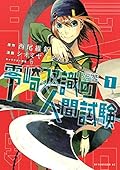 零崎双識の人間試験（１） (アフタヌーンコミックス)