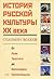 История русской культуры XX века  by Solomon Volkov