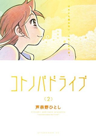 コトノバドライブ 2 By 芦奈野 ひとし