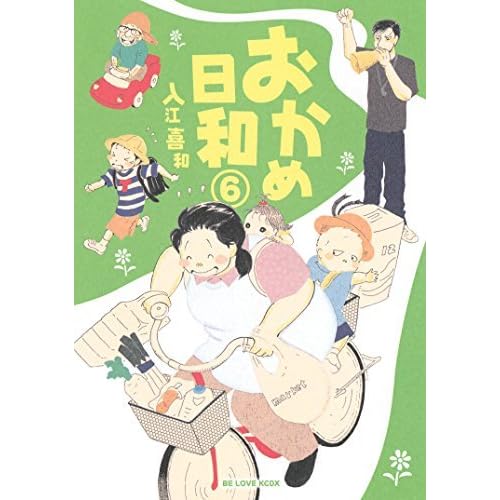 おかめ日和 ６ By 入江喜和