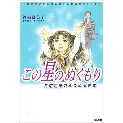 この星のぬくもり 自閉症児のみつめる世界 By 曽根 富美子