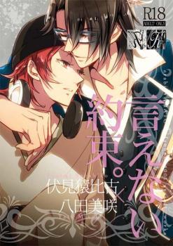 言えない約束。[Ienai Yakusoku.]