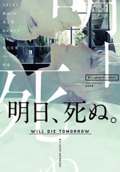 B's-LOVEYアンソロジー 明日、死ぬ。Will Die Tomorrow [Ashita Shinu]