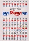 সেরা কিশোর গল্প