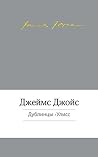 Дублинцы. Улисс.