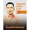 Сделай Себя Сам