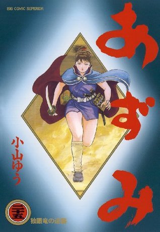 あずみ（２５） (ビッグコミックス) (Japanese Edition)