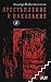Престъпление и наказание by Fyodor Dostoevsky