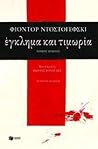 Έγκλημα και τιμωρία, Α’ τόμος by Fyodor Dostoevsky